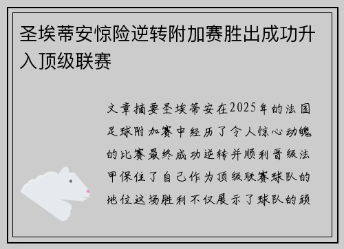 圣埃蒂安惊险逆转附加赛胜出成功升入顶级联赛