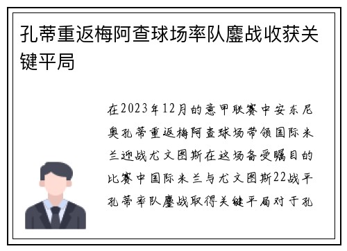 孔蒂重返梅阿查球场率队鏖战收获关键平局