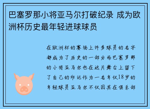 巴塞罗那小将亚马尔打破纪录 成为欧洲杯历史最年轻进球球员
