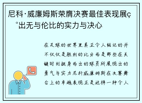 尼科·威廉姆斯荣膺决赛最佳表现展现出无与伦比的实力与决心