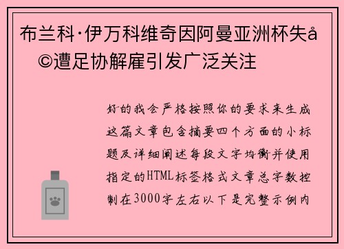 布兰科·伊万科维奇因阿曼亚洲杯失利遭足协解雇引发广泛关注