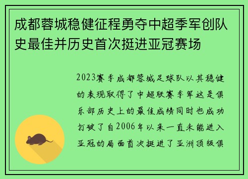 成都蓉城稳健征程勇夺中超季军创队史最佳并历史首次挺进亚冠赛场