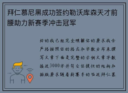 拜仁慕尼黑成功签约勒沃库森天才前腰助力新赛季冲击冠军