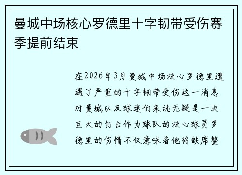 曼城中场核心罗德里十字韧带受伤赛季提前结束