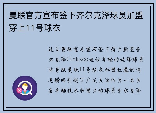 曼联官方宣布签下齐尔克泽球员加盟穿上11号球衣