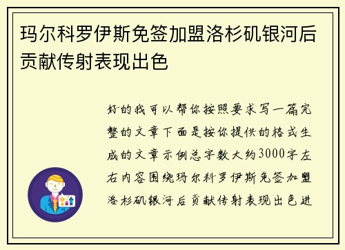玛尔科罗伊斯免签加盟洛杉矶银河后贡献传射表现出色