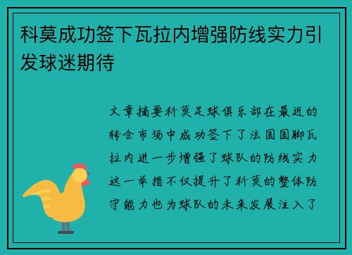 科莫成功签下瓦拉内增强防线实力引发球迷期待