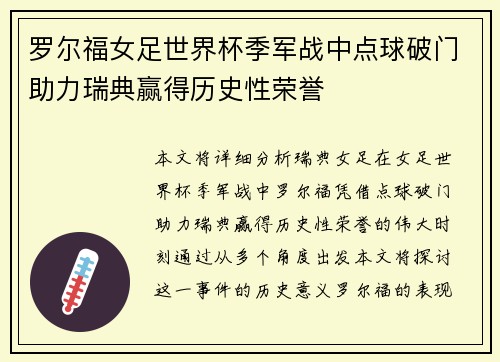 罗尔福女足世界杯季军战中点球破门助力瑞典赢得历史性荣誉