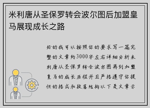 米利唐从圣保罗转会波尔图后加盟皇马展现成长之路