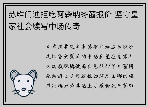 苏维门迪拒绝阿森纳冬窗报价 坚守皇家社会续写中场传奇