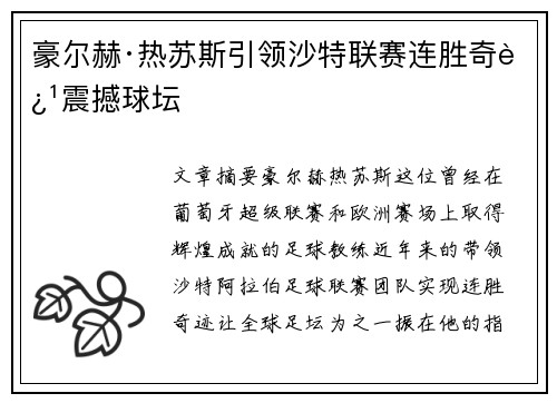 豪尔赫·热苏斯引领沙特联赛连胜奇迹震撼球坛