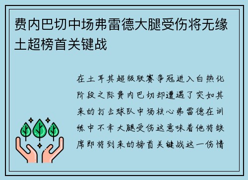 费内巴切中场弗雷德大腿受伤将无缘土超榜首关键战