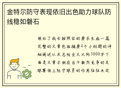 金特尔防守表现依旧出色助力球队防线稳如磐石