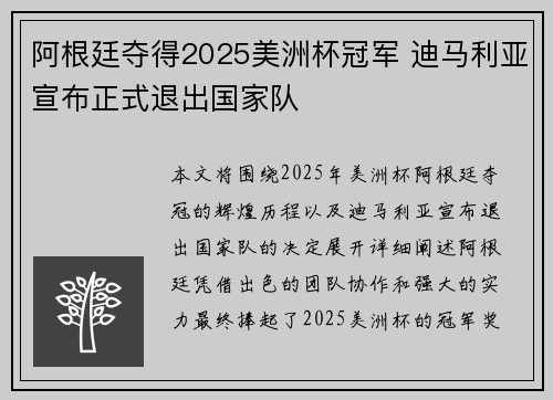 阿根廷夺得2025美洲杯冠军 迪马利亚宣布正式退出国家队
